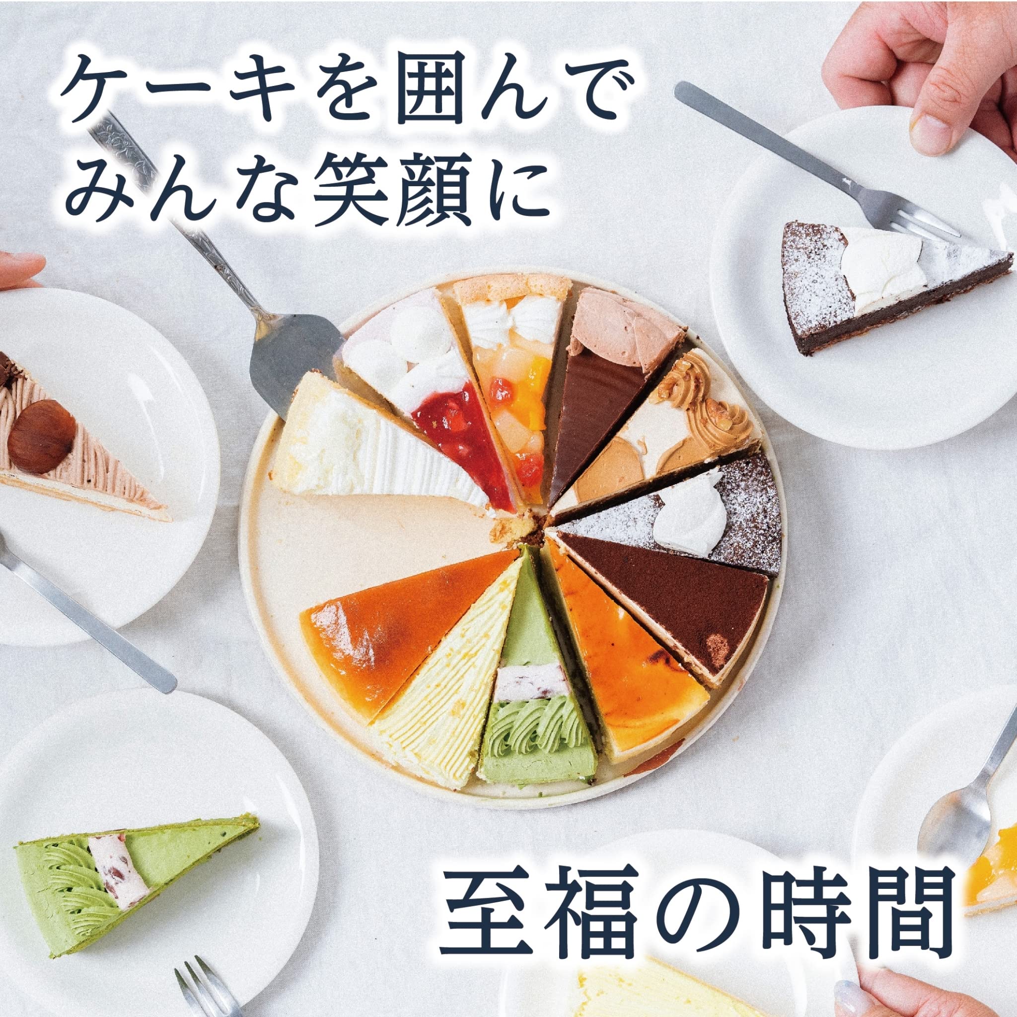Amazon.co.jp: 12種類の味が楽しめる 12種のケーキセット 7号 21.0cm